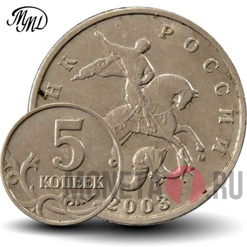 5 копеек 2003 года - ММД - Россия