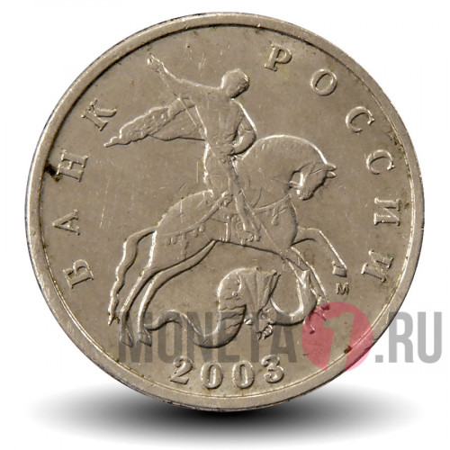 5 копеек 2003 года - ММД - Россия