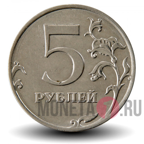 5 рублей 2010 года - ММД - Россия