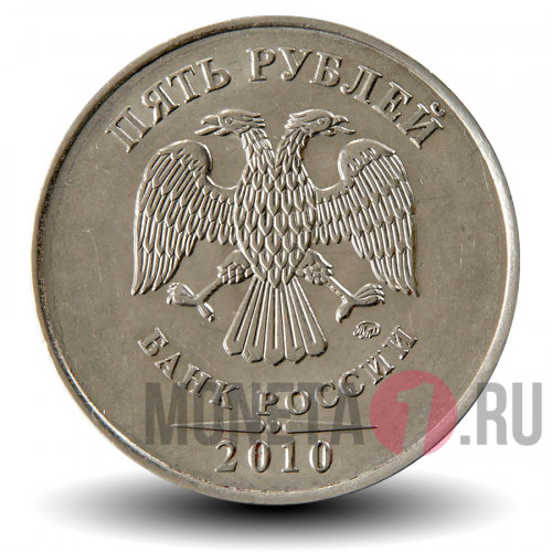 5 рублей 2010 года - ММД - Россия