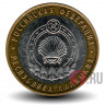 10 рублей 2009 года - Республика Калмыкия - ММД - Биметалл