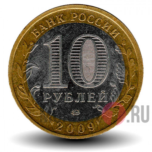10 рублей 2009 года - Республика Калмыкия - ММД - Биметалл
