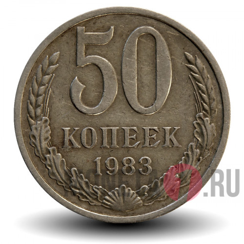 50 копеек 1983 года СССР