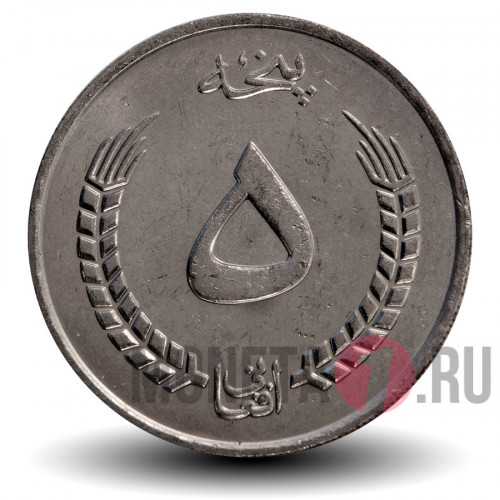 5 афгани 1973 года - Афганистан