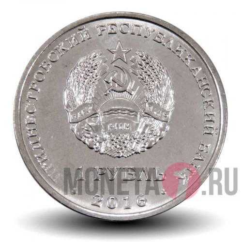 1 рубль 2016 года - Змееносец - Приднестровье
