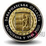 5 гривен 2016 года - 70 лет Закарпатской области - Украина