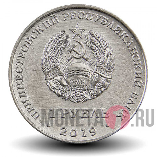 1 рубль 2019 года - Водяной орех - Приднестровье
