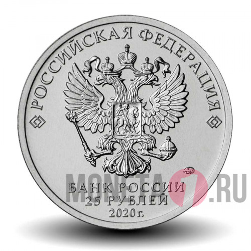 25 рублей 2020 года - Барбоскины - Российская (советская) мультипликация