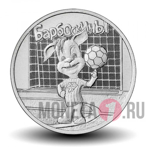 25 рублей 2020 года - Барбоскины - Российская (советская) мультипликация
