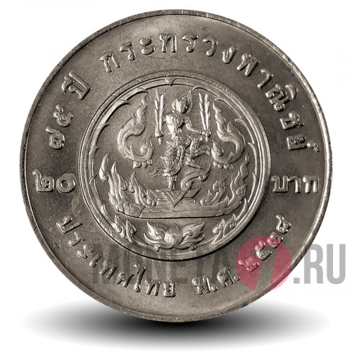 20 бат 1995 года - 75-летие Министерства коммерции - Тайланд