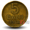 5 бани 1954 года - Румыния