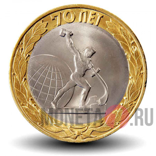10 рублей 2015 года - Окончание Второй мировой войны. 70 лет победы в ВОВ