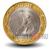 10 рублей 2015 года - Окончание Второй мировой войны. 70 лет победы в ВОВ
