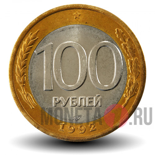 100 рублей 1992 года - Россия - ЛМД UNC
