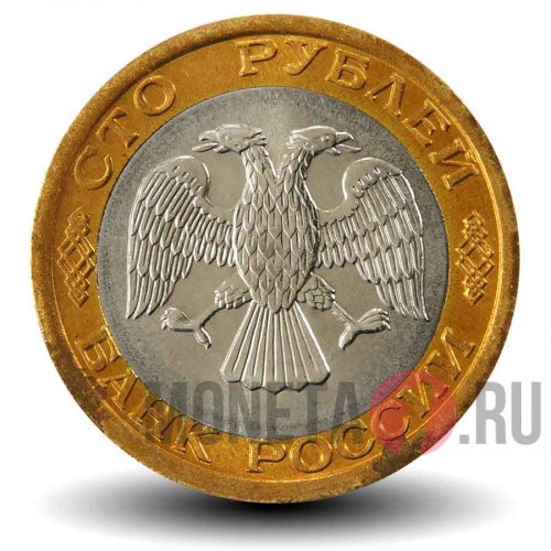 100 рублей 1992 года - Россия - ЛМД UNC