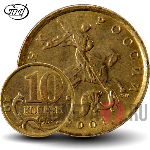10 копеек 2001 года - СПМД - Россия