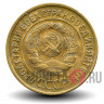 3 копейки 1930 года - СССР
