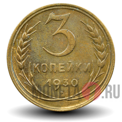 3 копейки 1930 года - СССР