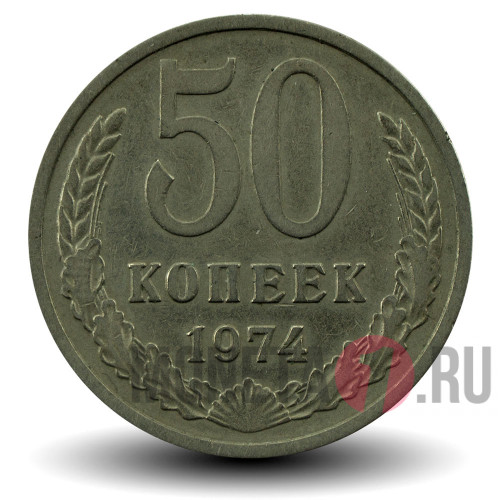 50 копеек 1974 год - СССР