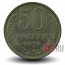 50 копеек 1974 год - СССР