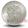 25 рублей - Волк Забивака - простая, нецветная монета - 2018 год