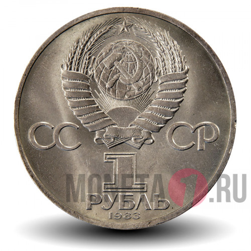1 рубль 1983 года - 20 лет полета в космос В.Терешковой - СССР