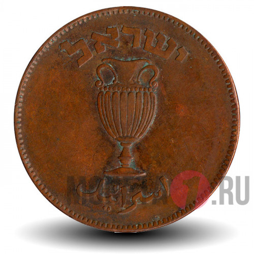 10 прут 1949 года - Израиль - Без жемчуга
