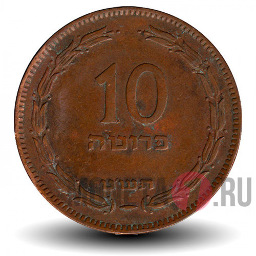 10 прут 1949 года - Израиль - Без жемчуга