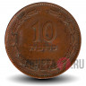 10 прут 1949 года - Израиль - Без жемчуга