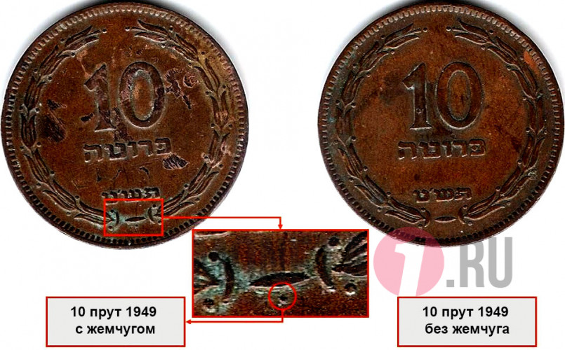10 прут 1949 года - Израиль - Без жемчуга
