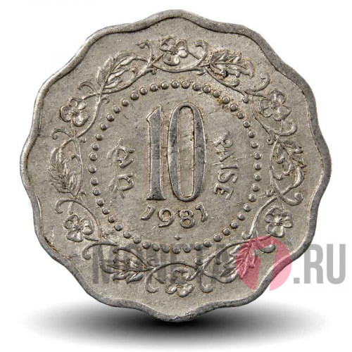 10 пайс 1981 года - Индия