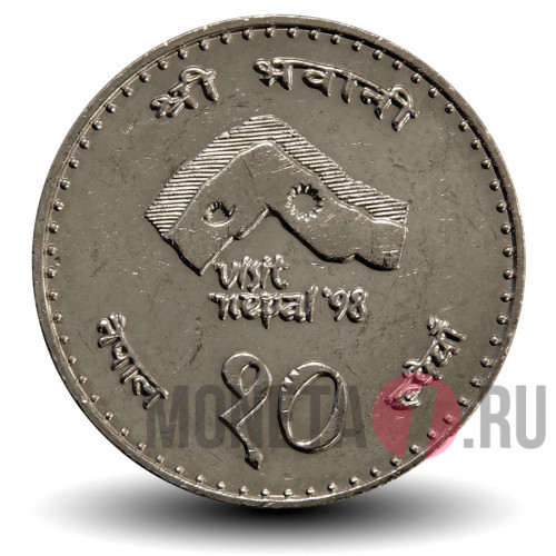 10 рупий 1997 года - Visit Nepal 1998 - Непал
