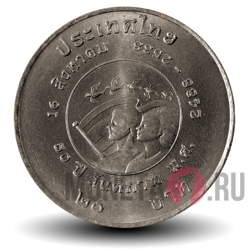 20 бат 1995 года - 50-летие окончания Второй Мировой войны - Тайланд