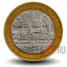 10 рублей 2003 года - Касимов - Биметалл