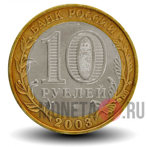 10 рублей 2003 года - Касимов - Биметалл