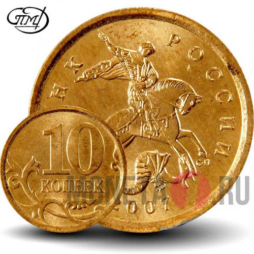 10 копеек 2007 года - СПМД - Россия - aUNC