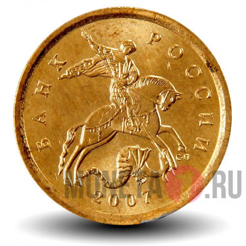 10 копеек 2007 года - СПМД - Россия - aUNC