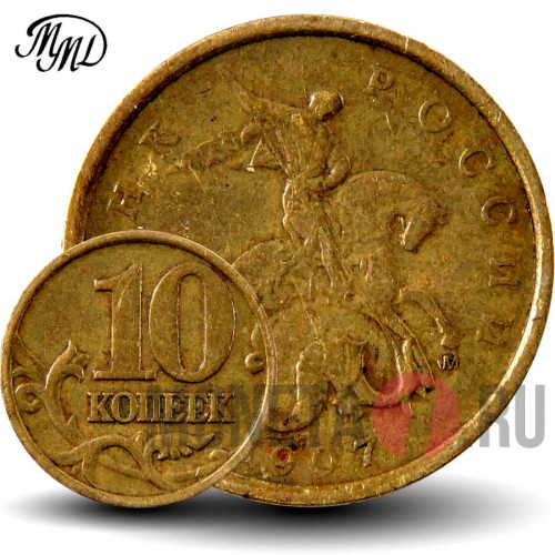 10 копеек 1997 года - ММД - Россия