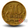 10 копеек 1997 года - ММД - Россия