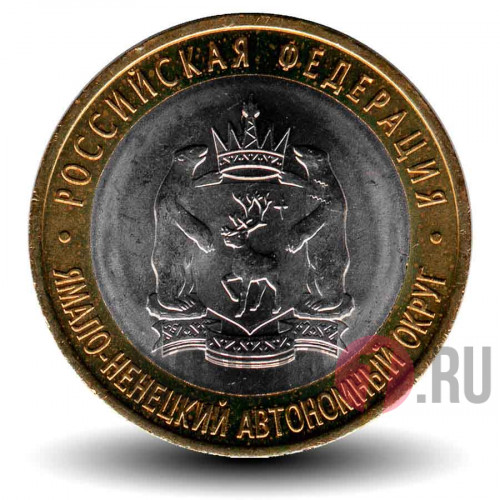 10 рублей 2010 года - Ямало-Ненецкий автономный округ - Биметалл