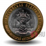 10 рублей 2010 года - Ямало-Ненецкий автономный округ - Биметалл