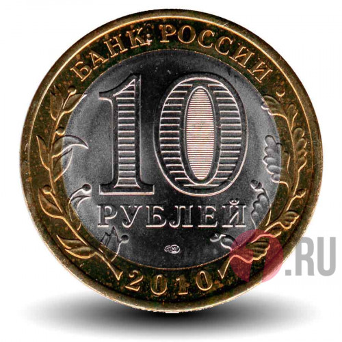 10 рублей 2010 года - Ямало-Ненецкий автономный округ - Биметалл