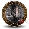 10 рублей 2010 года - Ямало-Ненецкий автономный округ - Биметалл