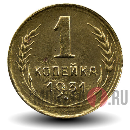 1 копейка 1931 года - СССР