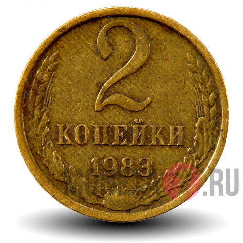 2 копейки 1983 года - СССР