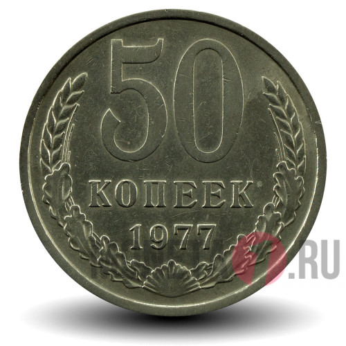 50 копеек 1977 года СССР