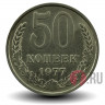 50 копеек 1977 года СССР