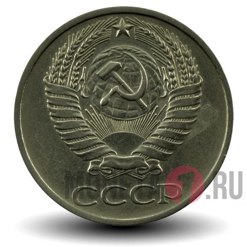 50 копеек 1977 года СССР