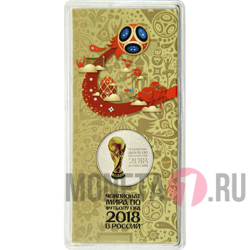 Цветная монета 25 рублей 2018 года - Кубок Чемпионата Мира по футболу 2018 года в России