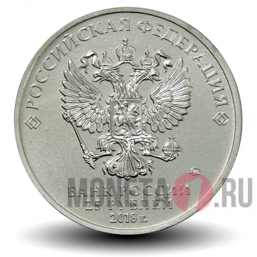 Цветная монета 25 рублей 2018 года - Кубок Чемпионата Мира по футболу 2018 года в России